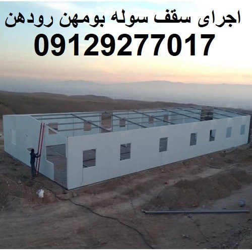 اجرای سقف سوله بومهن رودهن