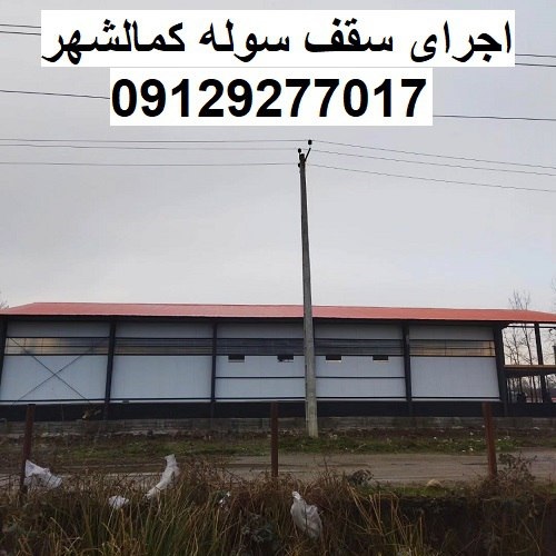 اجرای سقف سوله کمالشهر
