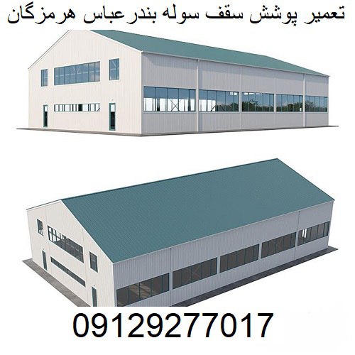 تعمیر پوشش سقف سوله بندرعباس هرمزگان