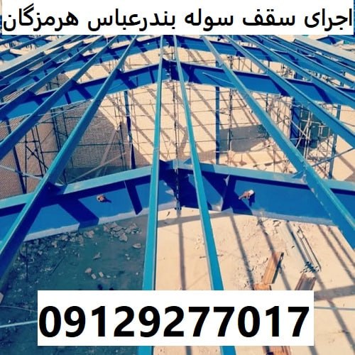 اجرای سقف سوله بندرعباس هرمزگان