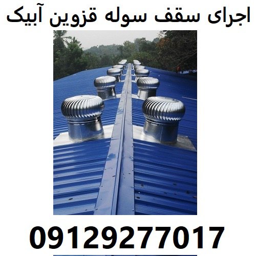 اجرای سقف سوله قزوین آبیک