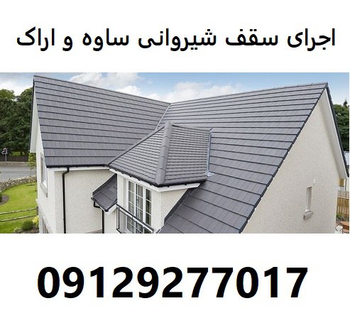اجرای سقف شیروانی ساوه و اراک