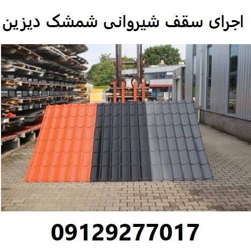 اجرای سقف شیروانی شمشک دیزین