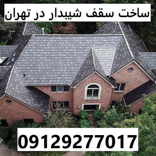 ساخت سقف شیبدار در تهران