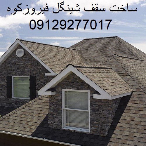 ساخت سقف شینگل فیروزکوه
