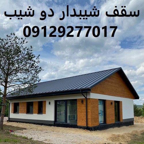 سقف شیبدار دو شیب