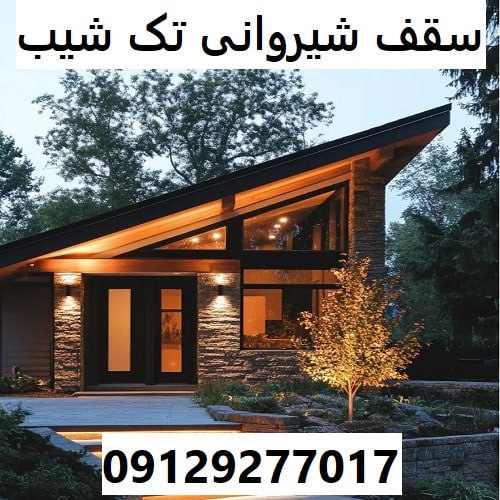 سقف شیروانی تک شیب