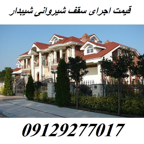 قیمت اجرای سقف شیروانی شیبدار