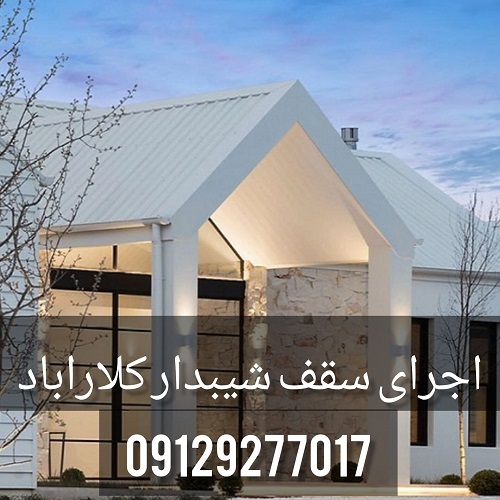 اجرای سقف شیبدار کلارآباد