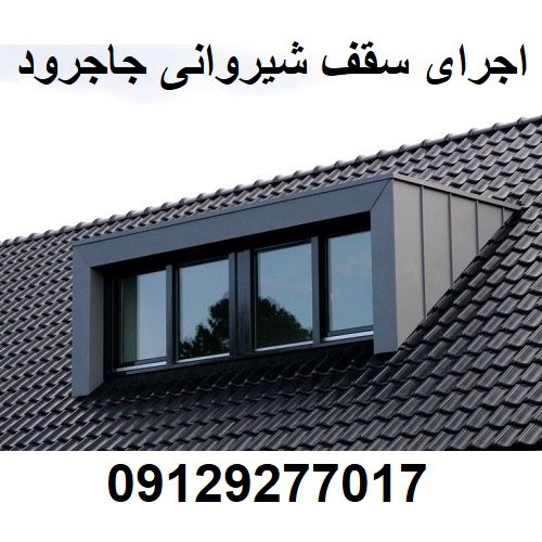 اجرای سقف شیروانی جاجرود