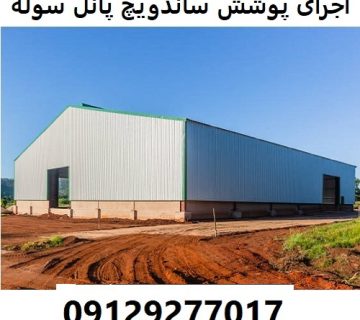 اجرای پوشش ساندویچ پانل سوله