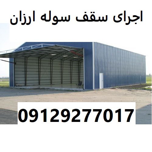 اجرای سقف سوله ارزان