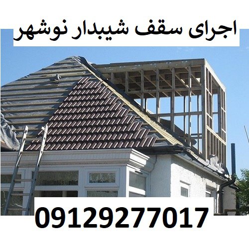 اجرای سقف شیبدار نوشهر