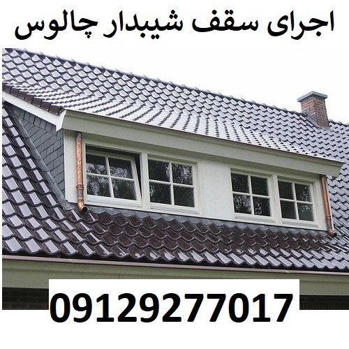 اجرای سقف شیبدار چالوس