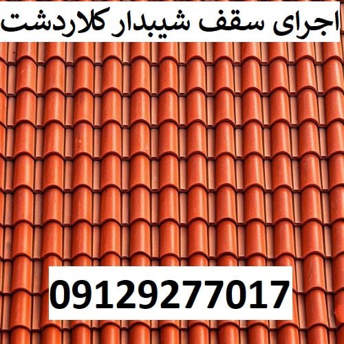 اجرای سقف شیبدار کلاردشت