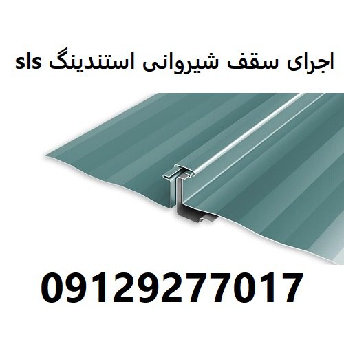اجرای سقف شیروانی استندینگ sls