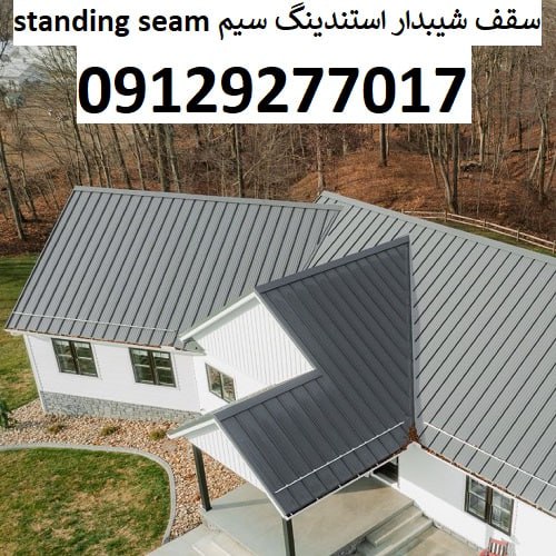 سقف شیبدار استندینگ سیم Standing seam