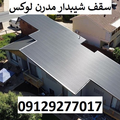 سقف شیبدار مدرن لوکس