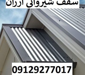 سقف شیروانی ارزان