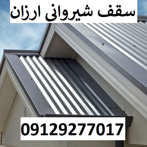 سقف شیروانی ارزان