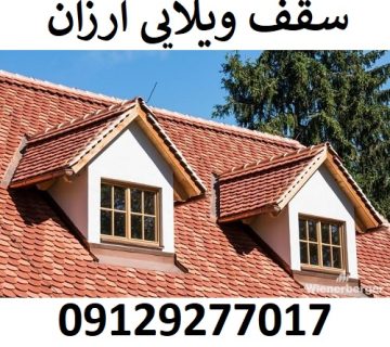 سقف ویلایی ارزان