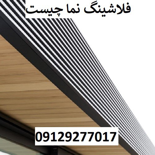 فلاشینگ نما چیست