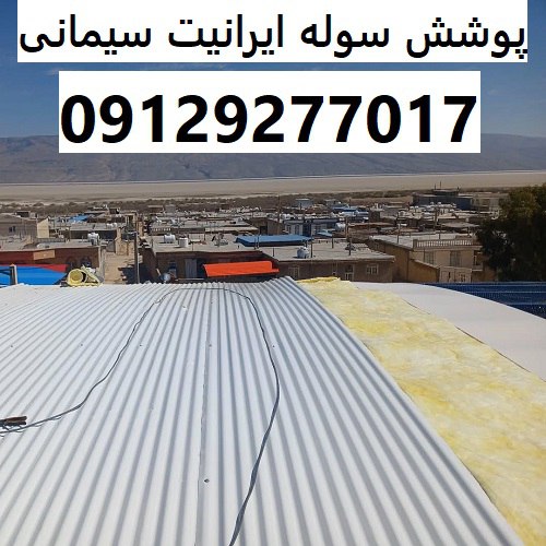 پوشش سوله ایرانیت سیمانی