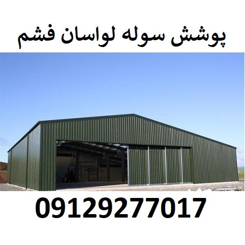 پوشش سوله لواسان فشم