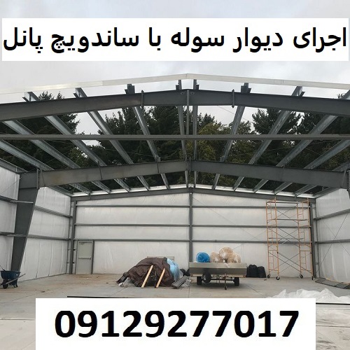 اجرای دیوار سوله با ساندویچ پانل