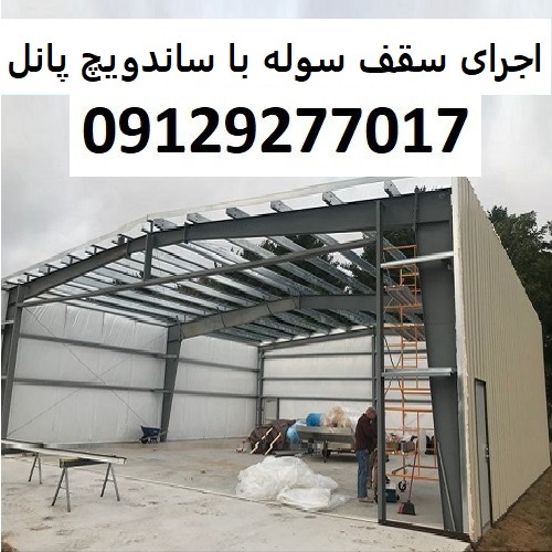 اجرای سقف سوله با ساندویچ پانل