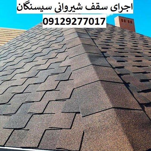 اجرای سقف شیروانی سیسنگان