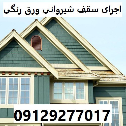 اجرای سقف شیروانی ورق رنگی