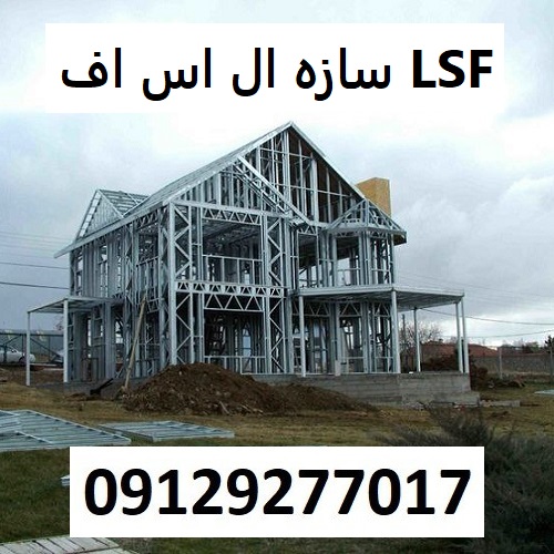سازه ال اس اف LSF