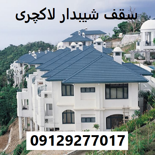 سقف شیبدار لاکچری