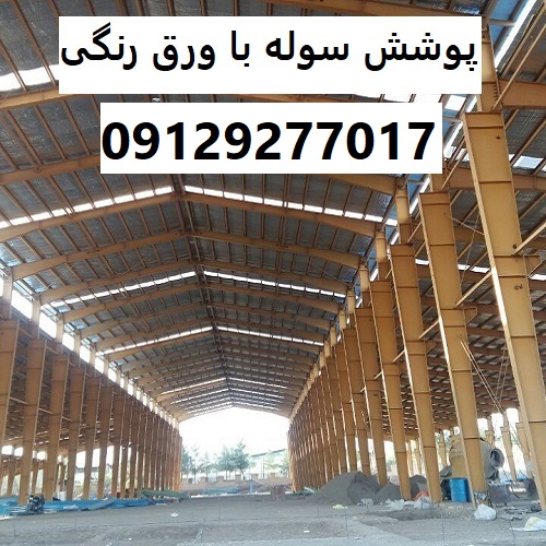 پوشش سوله با ورق رنگی