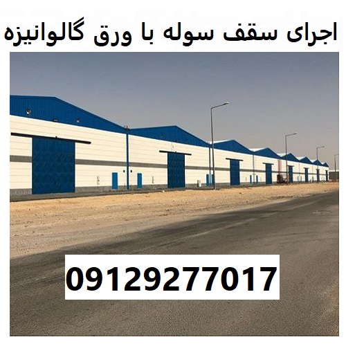 اجرای سقف سوله با ورق گالوانیزه