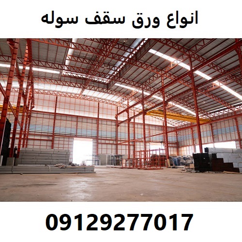 انواع ورق سقف سوله