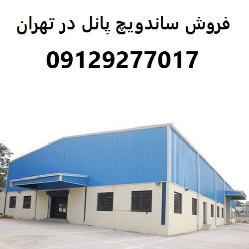فروش ساندویچ پانل در تهران