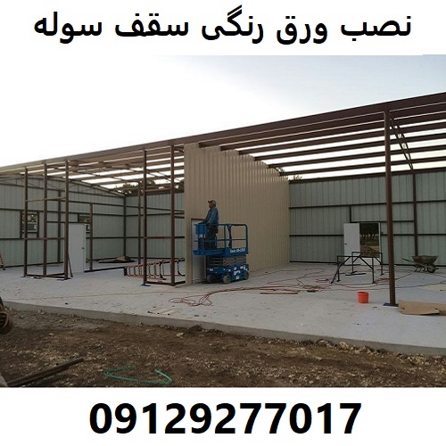 نصب ورق رنگی سقف سوله