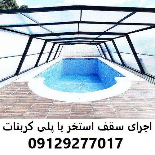 اجرای سقف استخر با پلی کربنات