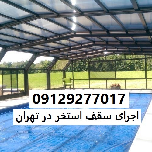 اجرای سقف استخر در تهران