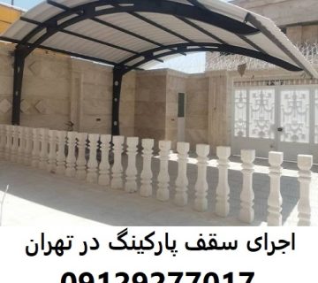 اجرای سقف پارکینگ در تهران