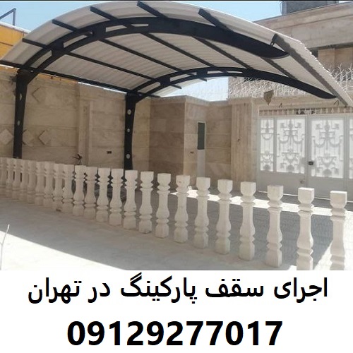 اجرای سقف پارکینگ در تهران