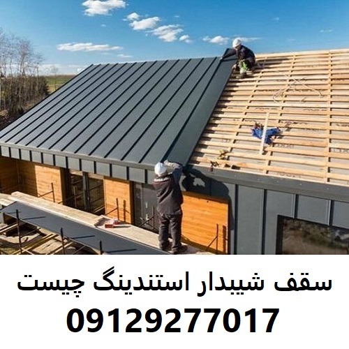 سقف شیبدار استندینگ چیست