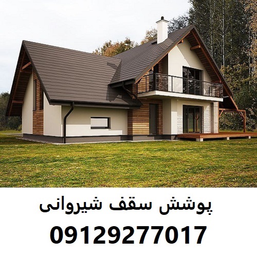 پوشش سقف شیروانی