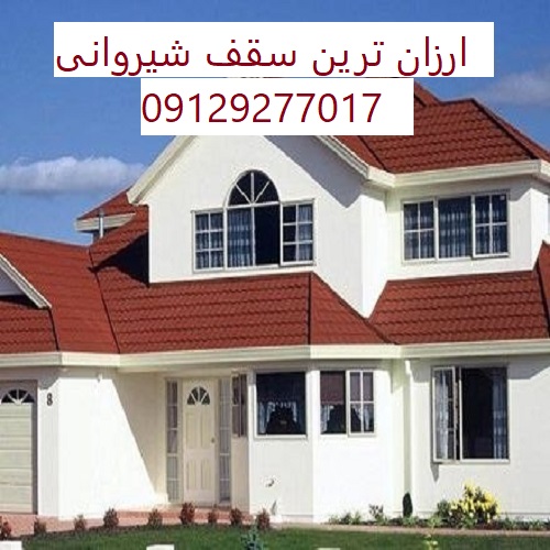 ارزان ترین سقف شیروانی