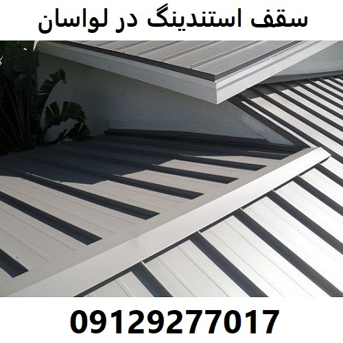 سقف استندینگ در لواسان