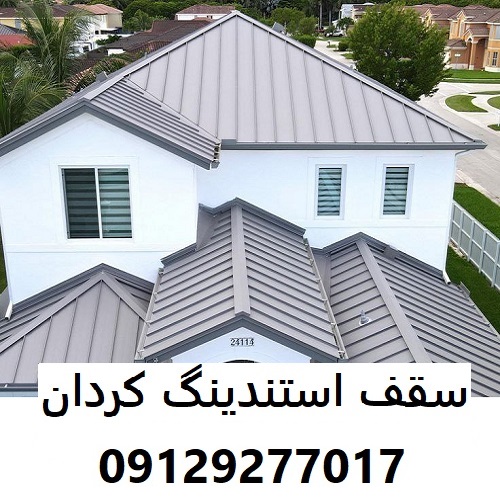 سقف استندینگ کردان