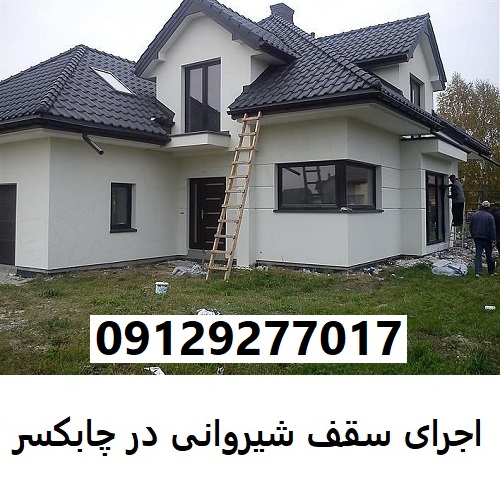 اجرای سقف شیروانی در چابکسر