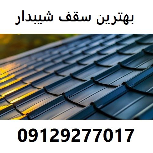 بهترین سقف شیبدار